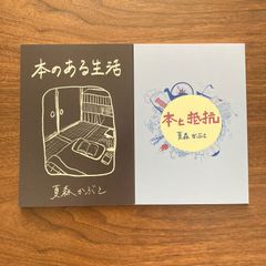 【お得】『本のある生活』『本と抵抗』セット