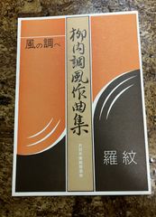 柳内調風　羅紋
