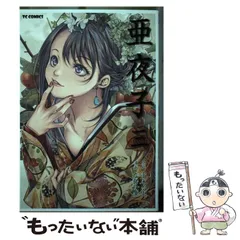 熱い販売 2025年最新】亜夜子の人気アイテム メルカリ - 青年漫画