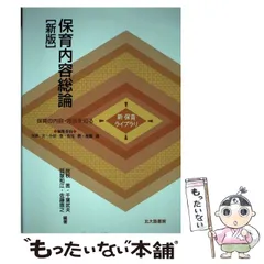 【中古】 保育内容総論 新版 (新保育ライブラリ 保育の内容・方法を知る) / 民秋言  千葉武夫  狐塚和江  佐藤直之、千葉  武夫  教育学 / 北大路書房