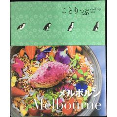 ことりっぷ 海外版 メルボルン