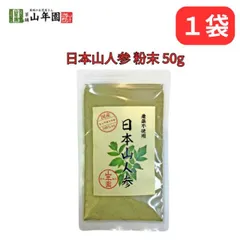 日本山人参 ヒュウガトウキ 粉末 50g 国産 無農薬100% パウダー 宮崎県産ノンカフェイン 巣鴨のお茶屋さん 山年園のサムネイル