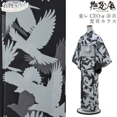 撫松庵　お仕立て上がり浴衣　紗綾形　ブラック　セオアルファ　未使用・タグ付き 撫松庵》お仕立て上がり 東レセオアルファ浴衣 レディースゆかた