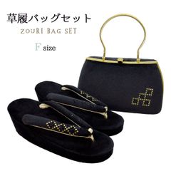 草履バッグセット　Fサイズ　NAGOMI草履バッグ