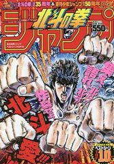 美品❗️】少年ジャンプ50th 北斗の拳 35周年特別号 - メルカリ