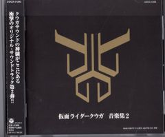 特撮CD 仮面ライダークウガ 音楽集2 2