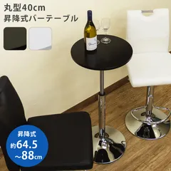 昇降式バーテーブル 円形 丸型 直径40? ハイテーブル カウンターテーブル [1001]