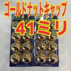 ゴールドナットキャップ/500343