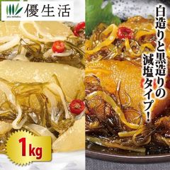 送料無料 北海道・函館製造 減塩松前漬け(白造り500g+黒造り500g) 合計1kg