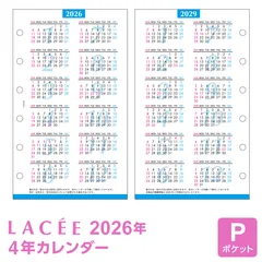 【 2026年 リフィル Lacee 】システム手帳 リフィル ラセ ポケット ミニ6穴 4年カレンダー（2026～2029年）(LAR2690) レイメイ藤井