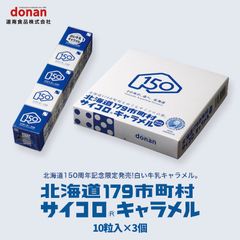 【3個セット】道南食品 北海道179市町村 サイコロキャラメル10粒×3本