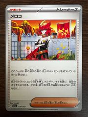 メロコ [SV8a 179/187](ハイクラスパック「テラスタルフェスex」) Mela [SV8a 179/187](High Class Pack "Terastal Festival ex")