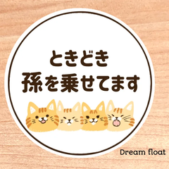 ときどき孫を乗せてます【ねこさん①丸型】マグネットタイプ