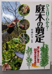 2025年最新】庭木の剪定がわかる本の人気アイテム - メルカリ