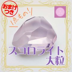 【おまけ付き】スコロライト　ラフカット　ルース【稀少】【1点物】