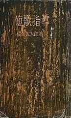 短歌指導 佐藤佐太郎