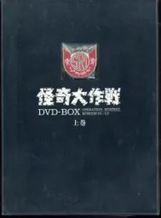 怪奇大作戦　DVDBOX 上巻　下巻　セット Amazon.co.jp: 怪奇大作戦 DVD-BOX 上巻【DVD】 : 勝呂誉, 岸田森, 原