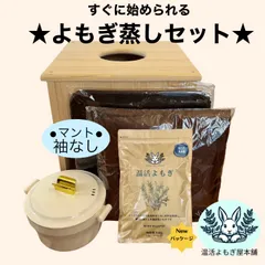 2025年最新】よもぎ蒸しセットの人気アイテム - メルカリ