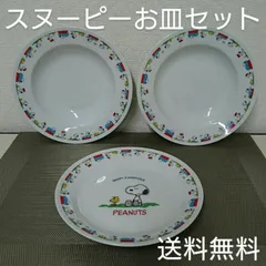 【未使用品】スヌーピー スープ皿 丸皿 まとめ売り