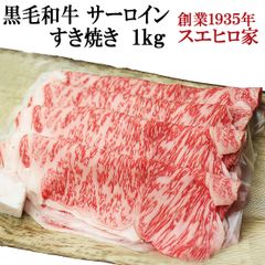 黒毛和牛サーロインすき焼き1kg 牛肉 ギフト グルメ 高級 お取り寄せ 人気