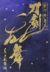 【中古】パンフレット ≪パンフレット≫ パンフレット 新作歌舞伎 『刀剣乱舞 月刀剣縁桐』