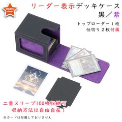 【魅惑の収納】デッキケース トレカケース 外装：黒 内装：紫 ローダー1枚と仕切り2枚付属 カードディスプレイウィンドウ ダブルスリーブ100枚収納 ロゴ無し 無地 防水 MTG 統率者 EDH 遊戯王 ポケカ ワンピ FaB デュエマ ヴァンガード