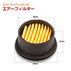 ノイズマフラーサイレンサー 交換用エアフィルター オイルレス エアーコンプレッサー用 高性能エアインテーク吸気フィルター フィルターエレメント　1個　AU195