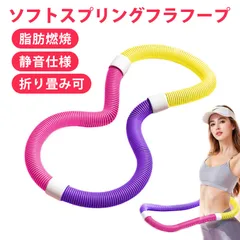 フラフープダイエット用 ダイエット器具 フラフープ ダイエット 人気 ソフトフラフープ スプリング フラフープ 折りたたみ式 ソフトフラフープ 加重 静音設計 腰 お腹 脚 胸トレーニング 携帯便利