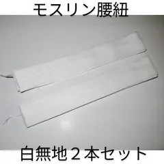 【モスリン腰紐】白無地２本セット ／ 男性着物・襦袢と着物の着付けに
