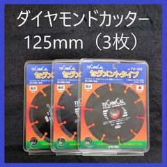 【在庫処分特価】ダイヤモンドカッター　125mm　テクニカル　＃TD-125（3枚）まとめ売り　ダイヤモンドホイール