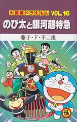2025年最新】のび太と銀河超特急の人気アイテム - メルカリ