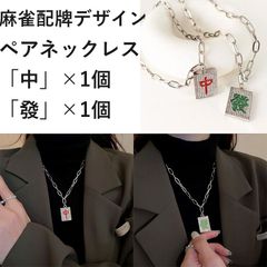 麻雀 ペアネックレス 配牌 中 發 ちゅん はつ キラキラ ネックレス 首飾り アクセサリー マージャン 大会 プレゼント 景品等