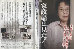 2025年最新】家政婦は見た dvdの人気アイテム - メルカリ