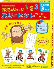 【送料込み♪】学研ステイフル おさるのジョージ スリーヒントカードゲーム 各36枚【3歳から】(配送区分B)