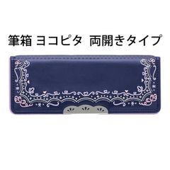 筆箱 ヨコピタ  両開きタイプ 鉛筆削り付 ふでばこ 695136 ペンケース 文具 かわいい 人気 【la695136】