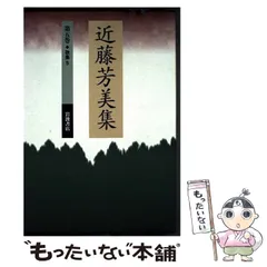 近藤芳美集第1巻〜第10巻岩波書店 展望現代の詩歌6 短歌Ⅰ - 明治書院