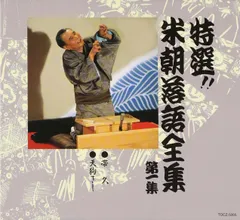 値下げ❗️特選‼︎米朝落語全集【計18枚セット】永久保存盤 レンタル 匿名配送☆ 2025年最新】CD 特選 米朝 落語全集の人気アイテム - メルカリ