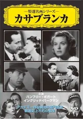 【中古】カサブランカ [DVD]