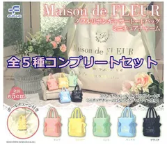 【全部揃ってます!!】Maison de FLEUR ダブルリボンギャザートートバッグ ミニチュアチャーム [全5種セット(フルコンプ)] ガチャガチャ カプセルトイ フクヤ 新品未使用【N】●