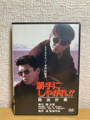 勝手にしやがれ!! 脱出計画 DVD