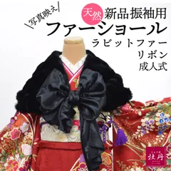 《新品》ブラック ラビット ファーショール 振袖用 リボン フェミニン エレガント サテン 個性的 ブラック シック 洋装 成人式 高級 リアルファー 匿名配送
