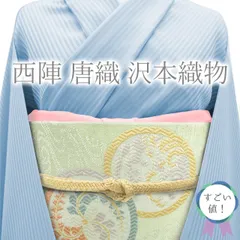 【新古品】 すごい値！ 袋帯 未使用 京都 西陣 正絹 唐織 沢本織物 スリーシーズン 淡緑 右三つ藤 波 菊 流水 丸文 銀通し カジュアル セミフォーマル 仕立て上がり みやがわ neb01378