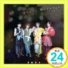 ✨ほぼ新品✨「花火はいつ、打ち上がるのか?/未来テイクオフ」(A盤) [CD] 京都男子_01のサムネイル