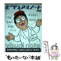 【中古】 Ｖｉｓｕａｌ　ｎｏｔｅ/メディックメディア/医療情報科学研究所 51pcJiQI0PL._UF350,350_QL50_.jpg