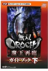 【中古】攻略本PSP ≪アクションゲーム≫ PSP 無双OROCHI 魔王再臨 ガイドブック下