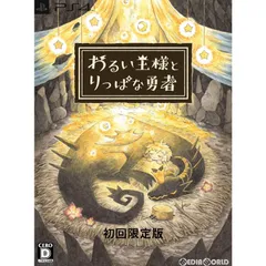 PS4ソフトわるい王様とりっぱな勇者 初回限定版 日本一ソフトウェア