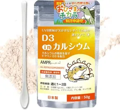自然工房あまぷれファーム D3 in カルシウム おひさまのチカラ UVB照射が欠かせない昼行性爬虫類に 爬虫類用カルシウム(おひさまオレンジ,  D3 in カルシウム 50g)