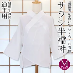 【新品】サラシ半襦袢 Mサイズ 塩瀬半衿付 うそつき襦袢 着物インナー 日本製 kimonolove