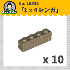 LEGO ブロック 1x4-レンガ：[Dark Tan / ダークタン]
