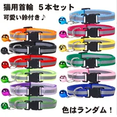 【お得な5本セット！毎日着せ替え】猫 首輪 5本セット 反射材付き 鈴付き 安全 バックル 軽量 調整可能 ねこ くびわ 子猫 成猫 多頭飼い 洗い替え 反射 ペット用品 カラーランダム _bのサムネイル